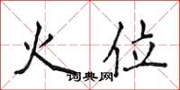侯登峰火位楷書怎么寫