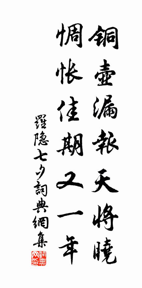 羅隱銅壺漏報天將曉,惆悵佳期又一年。書法作品欣賞