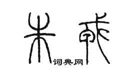 陳墨朱戎篆書個性簽名怎么寫