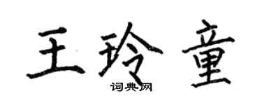 何伯昌王玲童楷書個性簽名怎么寫