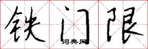 鐵門限怎么寫好看