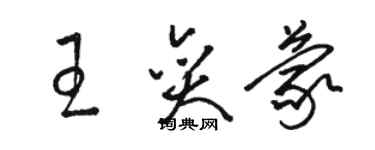 駱恆光王奕蒙草書個性簽名怎么寫