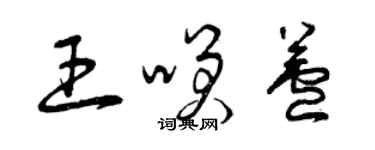 曾慶福王笑蘆草書個性簽名怎么寫