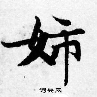 譲楷書書法_譲字書法_楷書字典