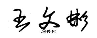 朱錫榮王文彬草書個性簽名怎么寫