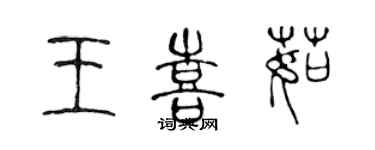 陳聲遠王喜茹篆書個性簽名怎么寫