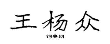 袁強王楊眾楷書個性簽名怎么寫