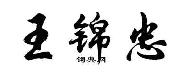 胡問遂王錦忠行書個性簽名怎么寫