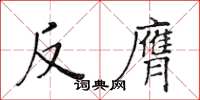 黃華生反膺楷書怎么寫