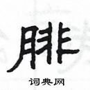 楊為國寫的硬筆隸書腓