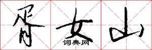 胥女山怎么寫好看