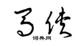 曾慶福馬俠草書個性簽名怎么寫