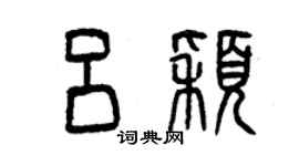 曾慶福呂穎篆書個性簽名怎么寫