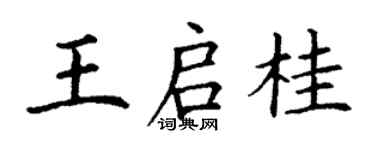 丁謙王啟桂楷書個性簽名怎么寫