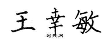 何伯昌王幸敏楷書個性簽名怎么寫