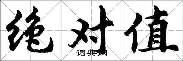 胡問遂絕對值行書怎么寫