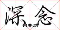 荊霄鵬深念行書怎么寫