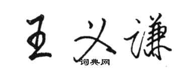 駱恆光王義謙行書個性簽名怎么寫