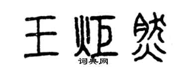 曾慶福王炬然篆書個性簽名怎么寫