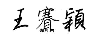 王正良王賽穎行書個性簽名怎么寫