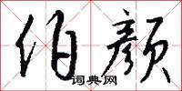 伴郎的意思_伴郎的解釋_國語詞典