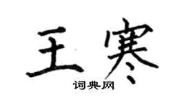 何伯昌王寒楷書個性簽名怎么寫