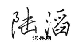 駱恆光陸滔行書個性簽名怎么寫