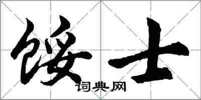 胡問遂餒士行書怎么寫