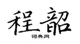 丁謙程韶楷書個性簽名怎么寫