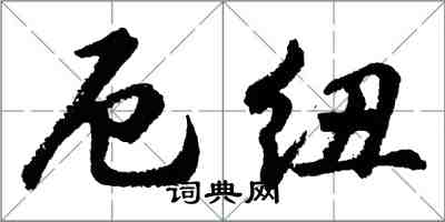 胡問遂厄紐行書怎么寫