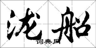 胡問遂瀧船行書怎么寫