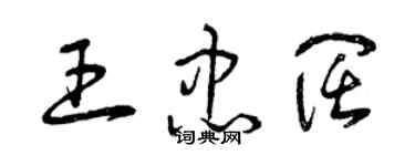 曾慶福王忠闊草書個性簽名怎么寫