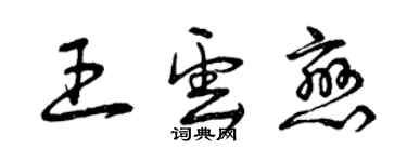 曾慶福王雲戀草書個性簽名怎么寫