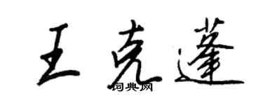 王正良王克蓬行書個性簽名怎么寫