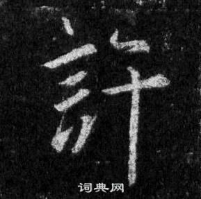 王羲之在懷仁集聖教序中寫的許