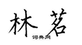 何伯昌林茗楷書個性簽名怎么寫