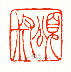 徐三庚的篆刻印章頌叔