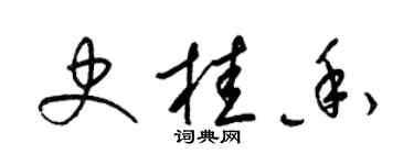 梁錦英史桂香草書個性簽名怎么寫