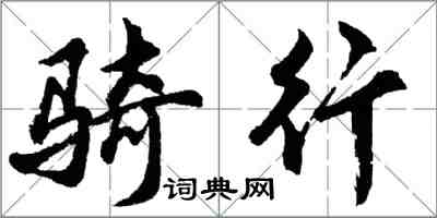 胡問遂騎行行書怎么寫