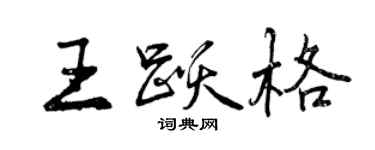 曾慶福王躍格行書個性簽名怎么寫