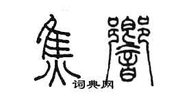陳墨焦響篆書個性簽名怎么寫