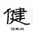 楊為國寫的硬筆隸書健