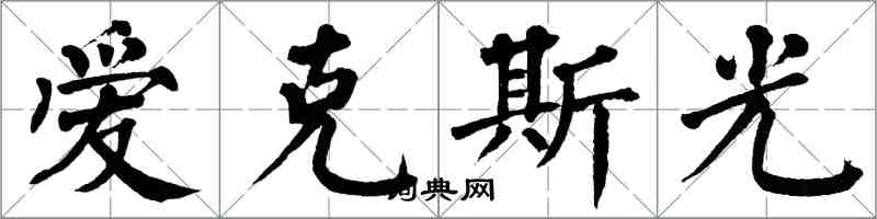 翁闓運愛克斯光楷書怎么寫