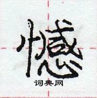 龐中華寫的硬筆行書憾