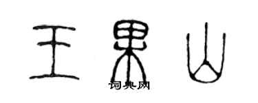 陳聲遠王果山篆書個性簽名怎么寫