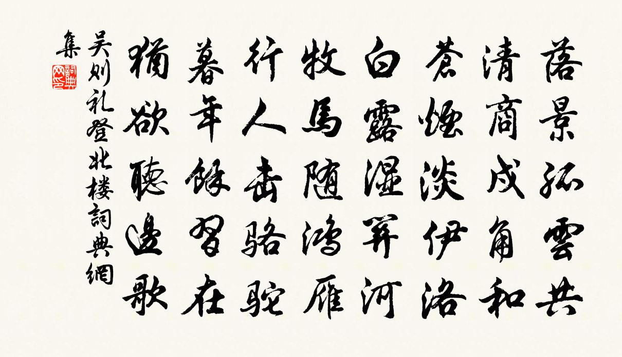 吳則禮登北樓書法作品欣賞