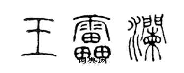 陳聲遠王雷瀾篆書個性簽名怎么寫