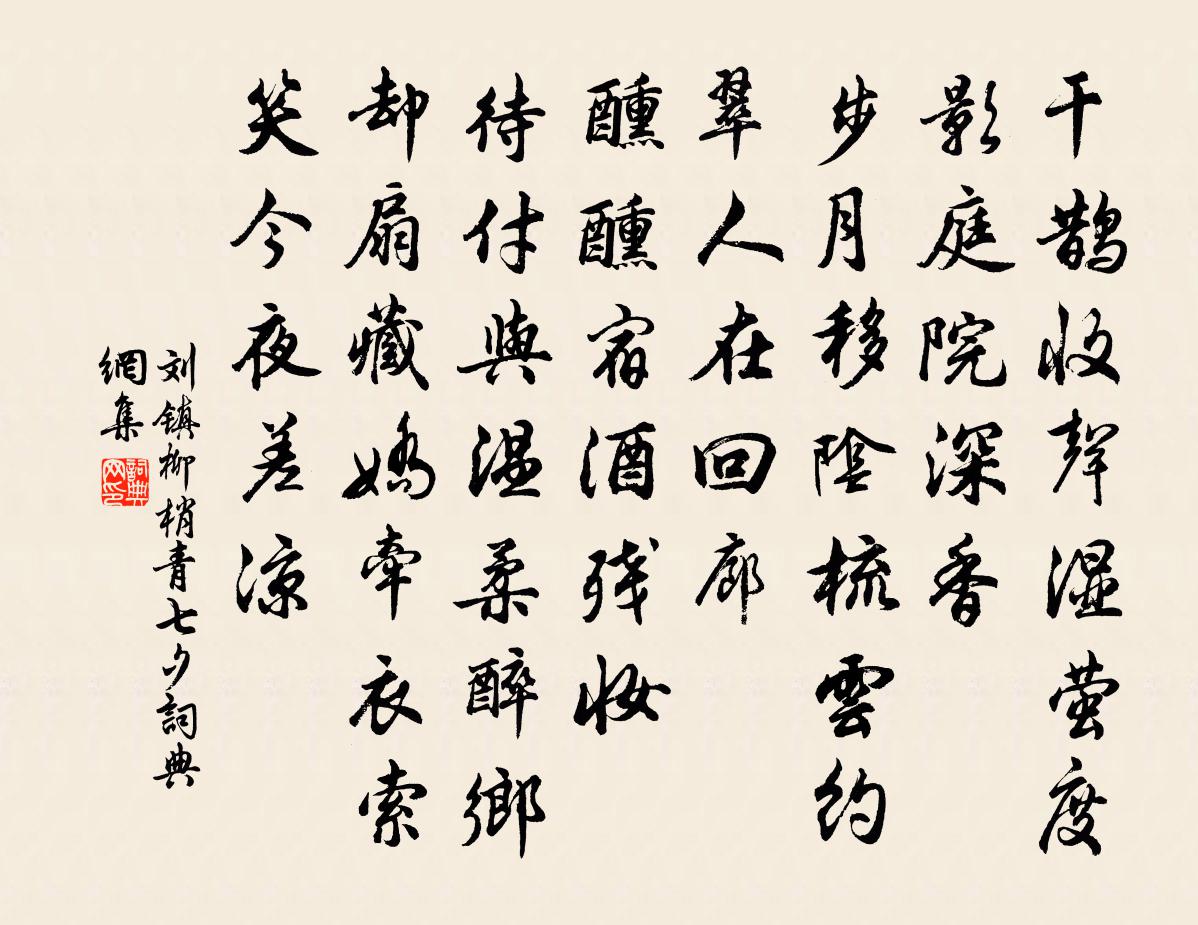 劉鎮柳梢青·七夕書法作品欣賞