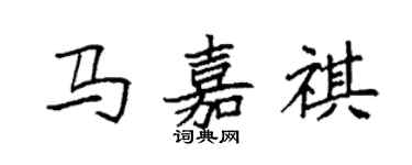 袁強馬嘉祺楷書個性簽名怎么寫