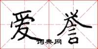 侯登峰愛譽楷書怎么寫